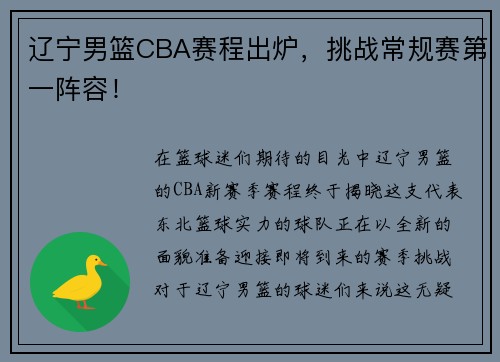 辽宁男篮CBA赛程出炉，挑战常规赛第一阵容！