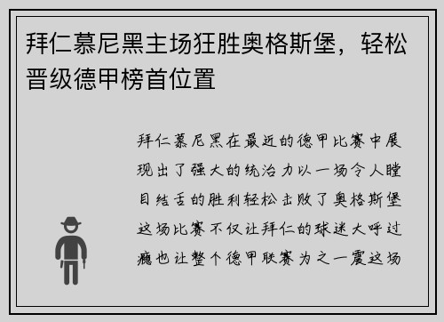 拜仁慕尼黑主场狂胜奥格斯堡，轻松晋级德甲榜首位置